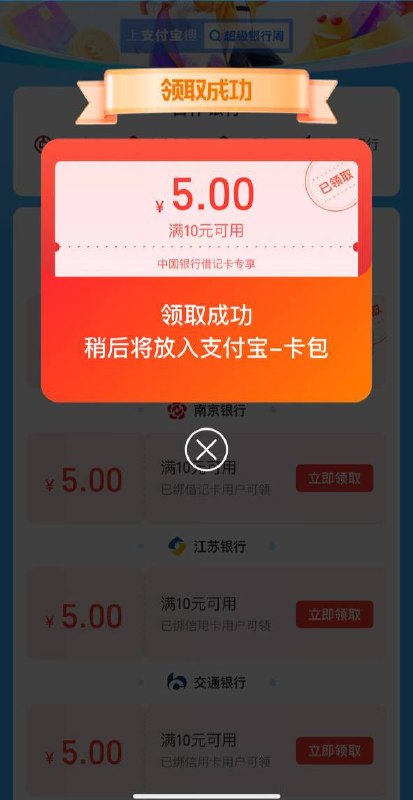 上支付宝搜索 超级银行周 或扫描图片中的二维码你也可以点击 活动跳转链接🔗领取中国银行、交通银行、宁波银行、江苏银行、南京银行10-5元优惠券各一张活动日期：2021.5.20-2021.5.26ps: 需先在支付宝绑定上述银行的银行卡上支付宝搜索 超级银行周 或扫描图片中的二维码你也可以点击 活动跳转链接🔗领取中国银行、交通银行、宁波银行、江苏银行、南京银行10-5元优惠券各一张活动日期：2021.5.20-2021.5.26ps: 需先在支付宝绑定上述银行的银行卡