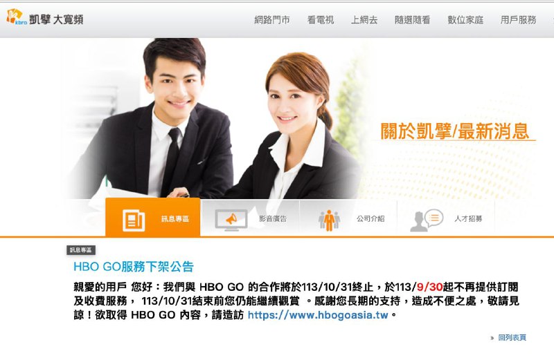 多家台湾有线电视运营商发布公告，台湾 HBO GO 影音平台服务将于 10/31 结束