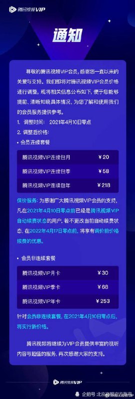 4月3日下午3点，腾讯视频VIP官方微博发布消息，称将于2021年4月10日零点对腾讯视频VIP会员价格进行调整