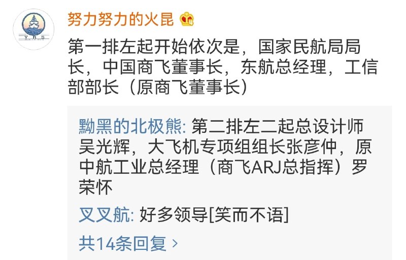 C919首飞，安排了“让领导先坐” 第一排左起开始依次是，国家民航局局长，中国商飞董事长，东航总经理，工信部部长（原商飞董事长）第二排左二起总设计师吴光辉，大飞机专项组组长张彦仲，原中航工业总经理（商飞ARJ总指挥）罗荣怀后舱是随机抽取的30多名幸运乘客🗒 标签: #C919 📢 频道: @GodlyNews1🤖 投稿: @Godlynewsbot
