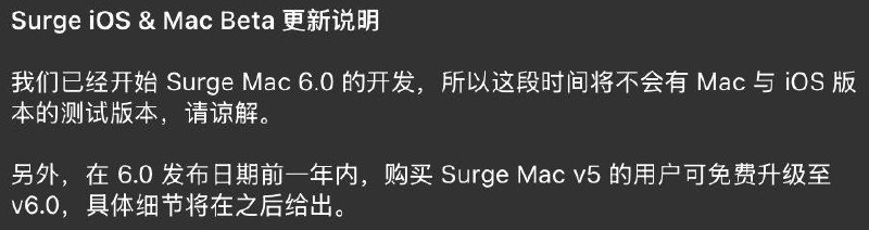Surge 6已进入开发阶段在 6.0 发布日期前一年内，购买 Surge Mac v5 的用户可免费升级至 v6.0