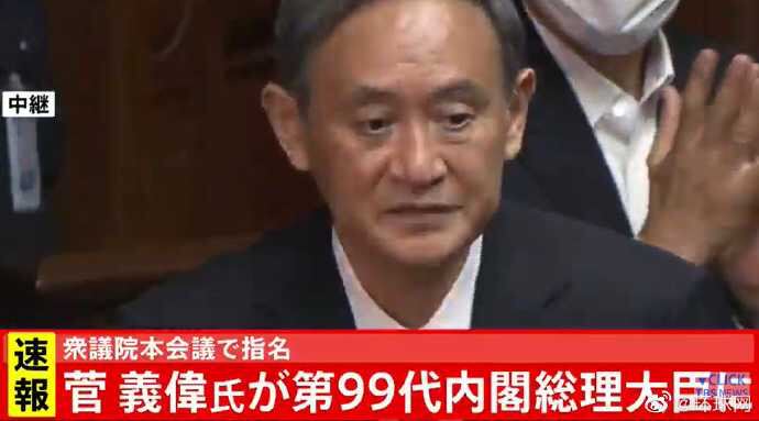 菅义伟正式出任日本新首相当地时间16日下午，日本自民党总裁菅义伟在当天的临时国会上经过众议院的首相指名选举，正式成为日本第99任首相，日本新内阁也将于当天成立