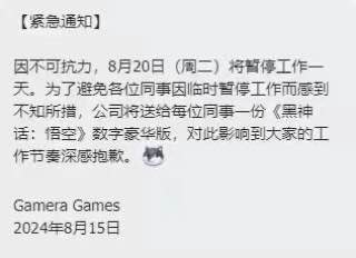 国内游戏公司Gamera Games宣布8月20日“暂停”工作一天，并且向每位员工赠送一份《黑神话：悟空》的数字豪华版