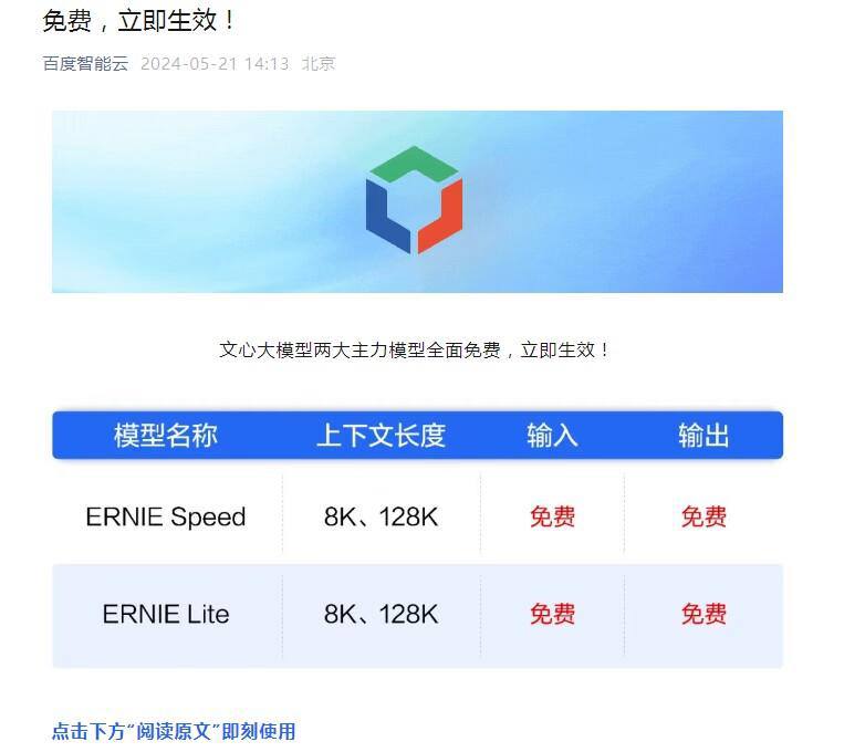 百度两款主力大模型宣布免费据百度智能云公众号，百度文心大模型的两款主力模型ENIRE Speed、ENIRE Lite全面免费，即刻生效