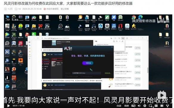 风灵月影宣布未来或将开始收费！？昨晚，B站发布了一则关于“风灵月影修改器”的视频，宣布该款修改器未来将开始收费，价格尚未确定，并表示将在评论区征求玩家的意见